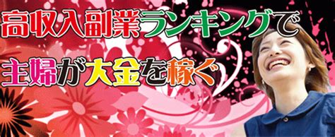 高収入副業ランキングで主婦が大金を稼ぐ