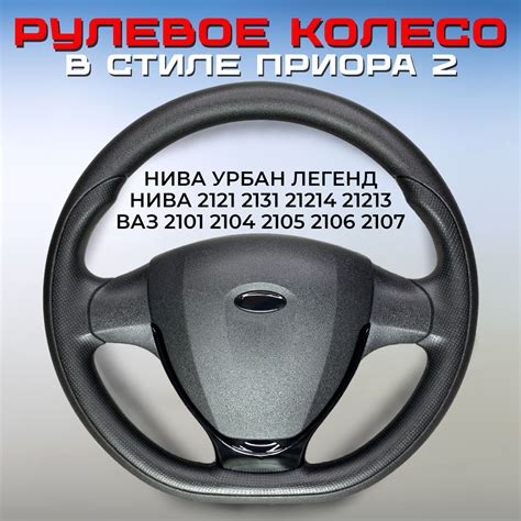 Руль в стиле Лада Приора 2 адаптированный Нива Урбан / Легенд / 2121 / ...