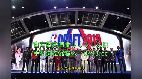 Nba选秀直播2023nba选秀大会中文在线高清观看直播视频比赛腾讯视频