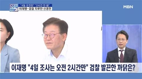 정치와이드 檢 4일 오전만 조사는 불가vs 이재명 11일 주 검찰 원할 때 출석 네이트 뉴스