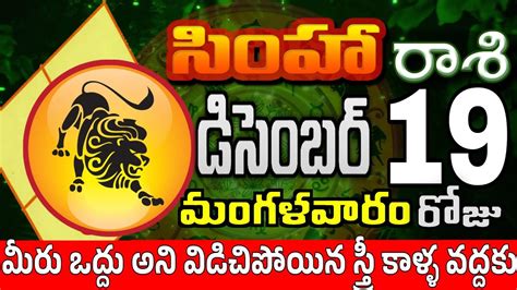 సహరశ 19 ఒక సతర పగబటట ఇల simha rasi december 2023 simha rasi