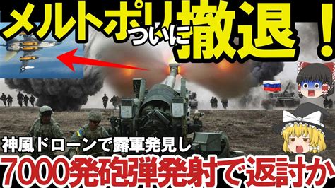 【ゆっくり解説・軍事news】クリミア半島奪還スペシャル ウ軍メルトポリで補給路断然神風ドローン7000発の砲弾迎撃失敗か！ロ軍恐れる10万円