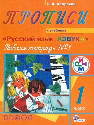 Книга: "Прописи. 1 класс. Рабочая тетрадь №1 к учебнику "Русский язык ...
