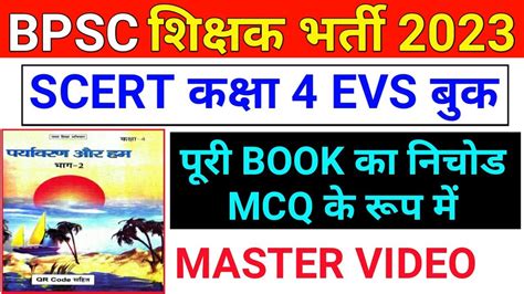 ककष 4 SCERT Book परयवरण और हम MCQ परशन BPSC Teacher भरत 2023