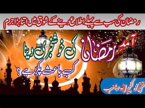 Kya Ramzan Ki Khushkhabri Dene Par Jannat Wajib Ho Jati Hain Ramadan