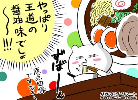 【絵日記】好きなラーメンは〇〇味でガッカリ バカブログ・リブート【ゆるキャラちんぷぃのガッカリ日記】