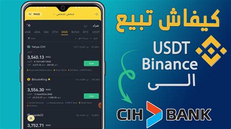 How to sell USDT BUSD in Binance سياش بنك CIH كيفاش تبيع العملات