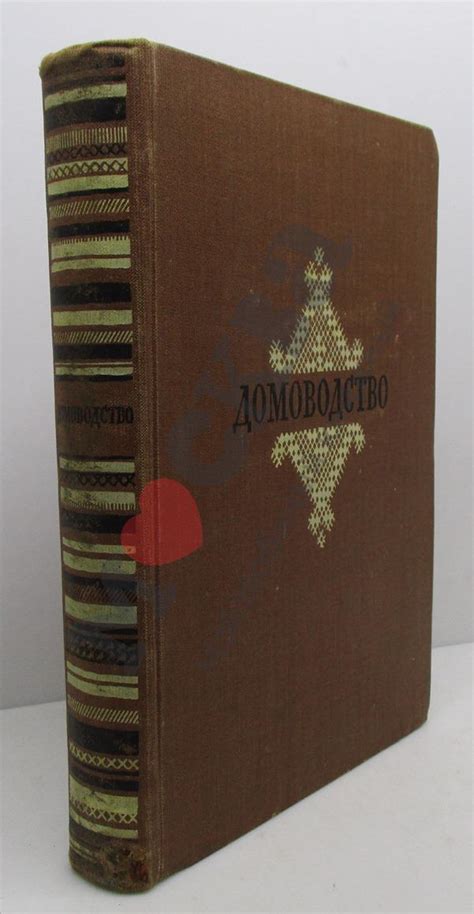 Антикварная книга "Домоводство" 1957, - купить в книжном интернет ...