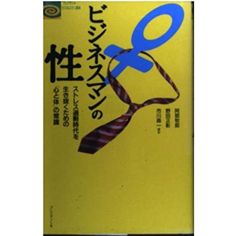 【中古】ビジネスマンの性―ストレス過剰時代を生き抜くための「心と体」の常識 プレジデントビジネスマン読本／阿部 牧郎 著、小野寺 時夫