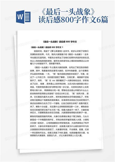 《最后一头战象》读后感800字作文6篇 Word模板下载编号lmmxjdnp熊猫办公