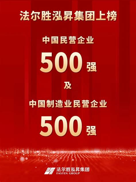 法尔胜泓昇集团登榜中国民营企业500强！ 集团新闻 法尔胜泓昇集团有限公司