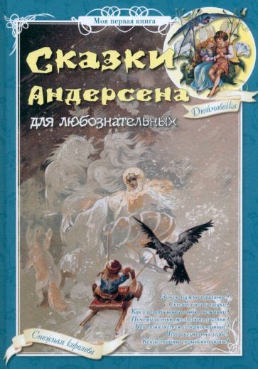 Книга: "Сказки Андерсена для любознательных" - Н. Астахова. Купить ...
