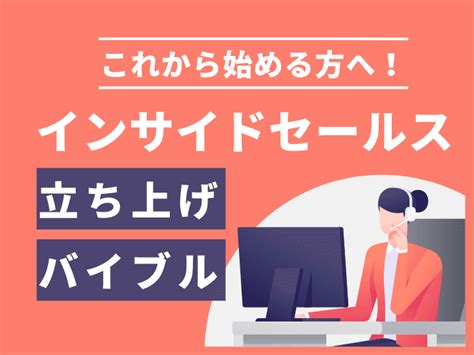 「これから始める方へ！インサイドセールス立ち上げバイブル」ダウンロードフォーム ナイルのseo相談室