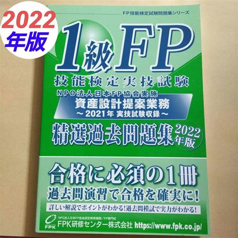 1級fp 技能検定実技試験 資産設計提案業務 精選過去問題集 2022 Fp By メルカリ