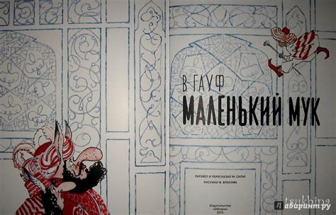 Книга: Маленький Мук - Вильгельм Гауф. Купить книгу, читать рецензии ...
