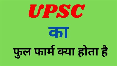 upsc ka full form kya hota hai upsc क फल फरम कय हत ह full