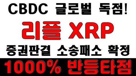 리플 Xrp 긴급 7월 대폭등 임박 증권으로 판결나고 소송패소 할겁니다 Cbdc 글로벌 독점을 위한 큰그림 파월의장