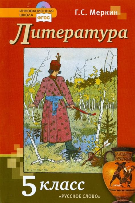 Книга: "Литература: учебник для 5 класса общеобразовательных учреждений ...