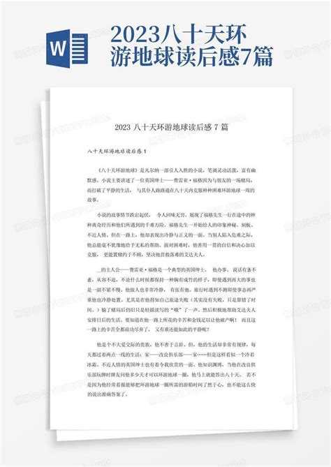 2023八十天环游地球读后感7篇word模板下载编号lpkrjwrk熊猫办公