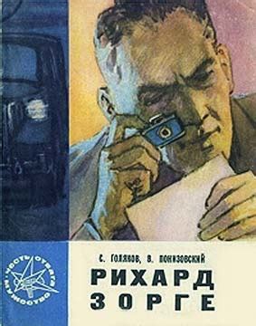 Рихард Зорге - читать онлайн бесплатно полную версию книги или скачать ...