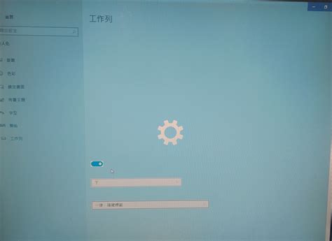 【問題】win10版本更新後 工作列設定頁顯示異常 電腦應用綜合討論 哈啦板 巴哈姆特