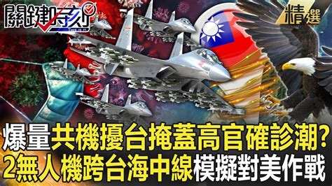 【精選】創新高！71架次共機擾台掩蓋「高官確診潮」？「彩虹4 無偵7」跨台海中線 漸進式模擬對美作戰？！【關鍵時刻】 劉寶傑 林廷輝 吳子嘉 黃世聰 王瑞德 李正皓 黃暐瀚 Youtube