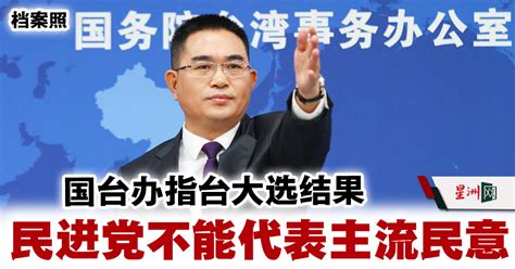 国台办指台大选结果 民进党不能代表主流民意 国际 即时国际