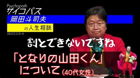 「となりの山田くん」について（40代女性）【岡田斗司夫サイコパスの人生相談】【切り抜き】 Wacoca Anime