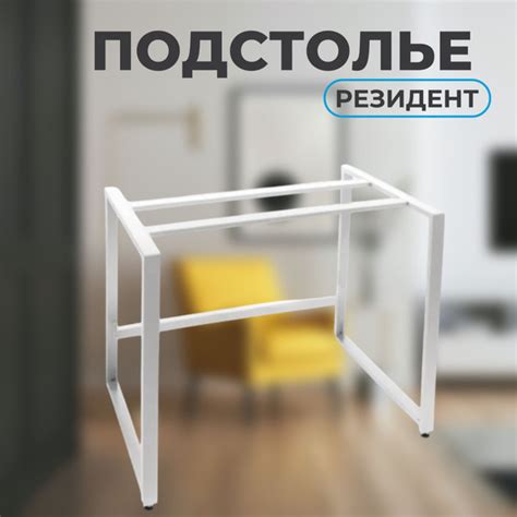 Подстолье РЕЗИДЕНТ для стола письменного опора 88х57х75,5 см цв. белый ...