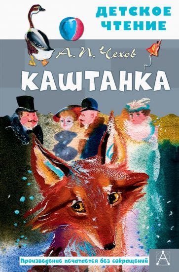 Книга: "Каштанка" - Антон Чехов. Купить книгу, читать рецензии | ISBN ...