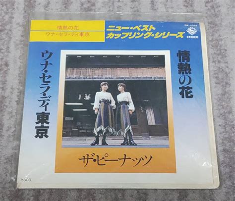 ザ ピーナッツ 情熱の花 ウナ セラ ディ東京 レコード Ep ジャパニーズポップス ｜売買されたオークション情報、yahooの商品情報を