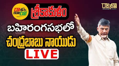 🔴live టీడీపీ జనసేన ఉమ్మడి అభ్యర్థుల తొలి జాబితా విడుదల చేస్తున్న