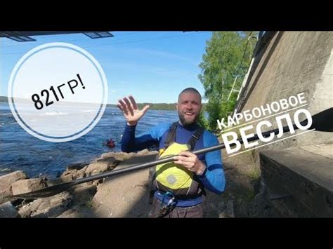 Карбоновое весло с али для байдарки и пакрафта - YouTube