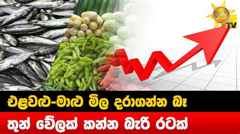 එළවළු මාළු මිල දරාගන්න බෑ තුන් වේලක් කන්න බැරි රටක් Hiru News Youtube