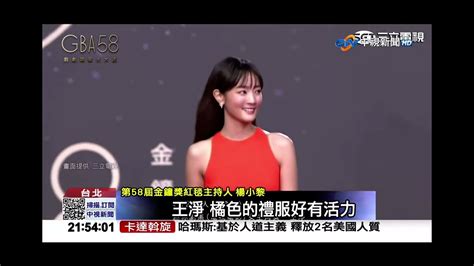 2023 10 21中視2100整點新聞 紅毯焦點 女星搶當第一美 劉冠廷 孫可芳牽手秀幸福 Youtube