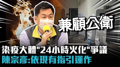 染疫大體「24小時火化」爭議延燒 陳宗彥：兼顧公衛「依現有指引運作」【cnews】 Youtube