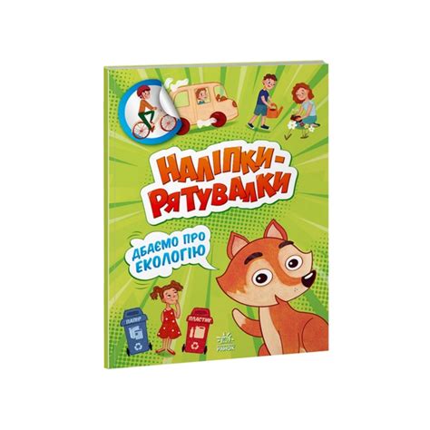 Развивающая книжка "Наклейки-спасалки: Заботимся об экологии" Ранок ...
