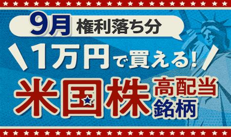 【楽天トウシル米国株37】「1万円で買える米国高配当株5選！2023年9月権利落ち分を解説」 リーファス株式会社