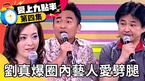 劉真爆「圈內男藝人」愛劈腿！ 賀一航戴綠帽卻渾然不知？【愛上九點半】ep4 吳宗憲 劉真 賀一航 Ctventclassic Youtube