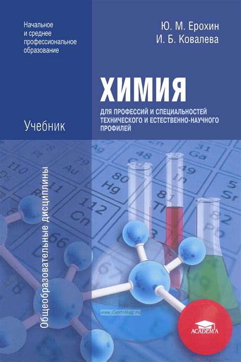 Химия для профессий и специальностей технического и естественно ...