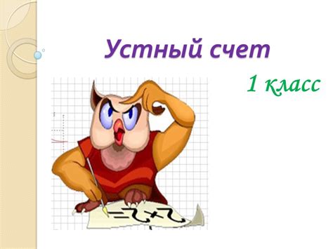 "Устный счет в 1 классе. 2 полугодие" » Скачать школьные презентации ...