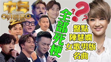 《中年好聲音2》陳慧嫻金曲之夜男選手全部死梗？ 盤點網上陳慧嫻女歌男版名曲│芝麻仔 Tvb 中年好聲音 陳俞霏 陳慧嫻 劉可