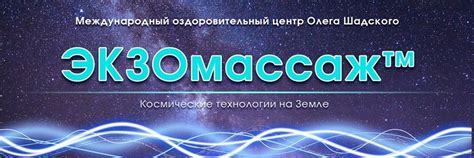 ЭКЗОмассаж Черкесск | Используем уникальную технологию с 27-ми летним ...