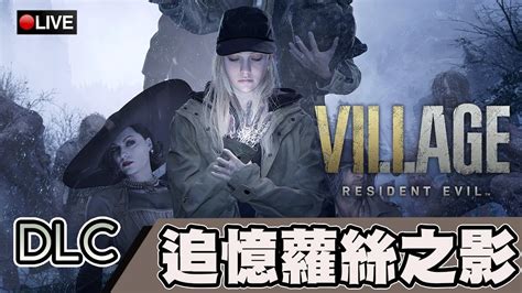 【惡靈古堡 8：黃金版】萬聖節特輯！尋找爸爸的故事！蘿絲之影！！dlc｜【resident Evil Village Gold