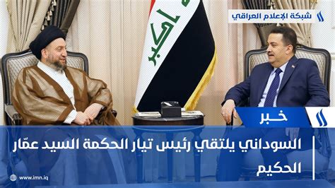 شبكة الإعلام العراقي On Twitter رئيس مجلسالوزراء محمدشياعالسوداني يلتقي رئيس تيار الحكمة