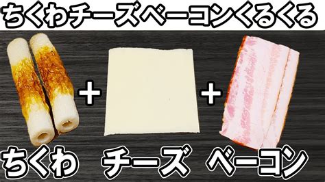 【お弁当おかず】ちくわくるくるベーコンチーズ巻きの作り方！ボリューム満点でかわいい副菜レシピ 冷めても美味しい一品の紹介～冷蔵庫にあるもので