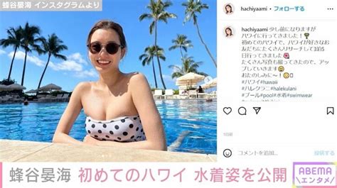 スピードワゴン井戸田の妻・蜂谷晏海、初めてのハワイを満喫 セクシーな水着姿披露 エンタメ総合 Abema Times アベマタイムズ