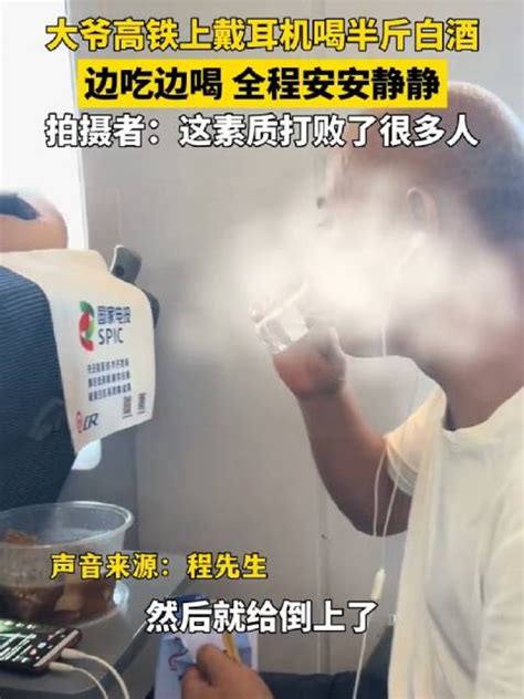 大爷高铁上戴耳机喝半斤白酒，边吃边喝全程安安静静高铁新浪新闻