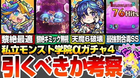 【モンスト】私立モンスト学院α4は引くべき？黎絶最適でギミック無視ss！天魔6破壊に割合毒ss！フリーレンや復刻は引くべき？【モンスト】 葬送