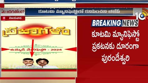 Tdp Manifesto కూటమి మ్యానిఫెస్టోలో కనిపించని బీజేపీ కాపీని